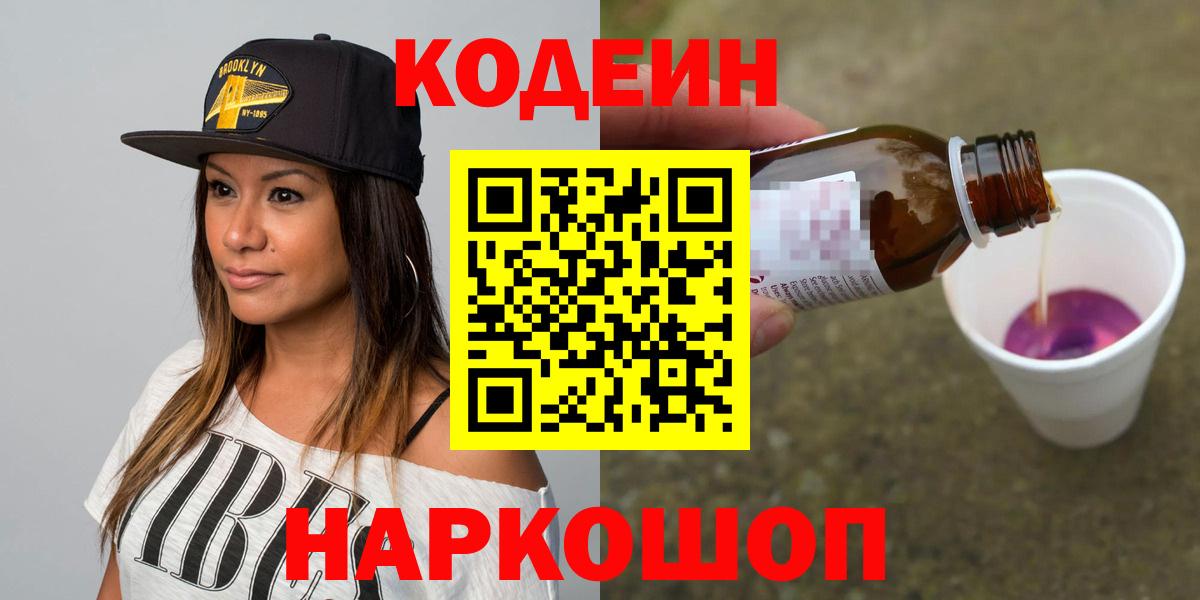 Кодеин Purple Drank Фролово